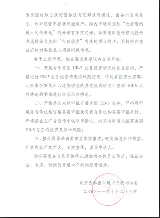北京出入境中介机构协会文件——防范美国业务风险通知
