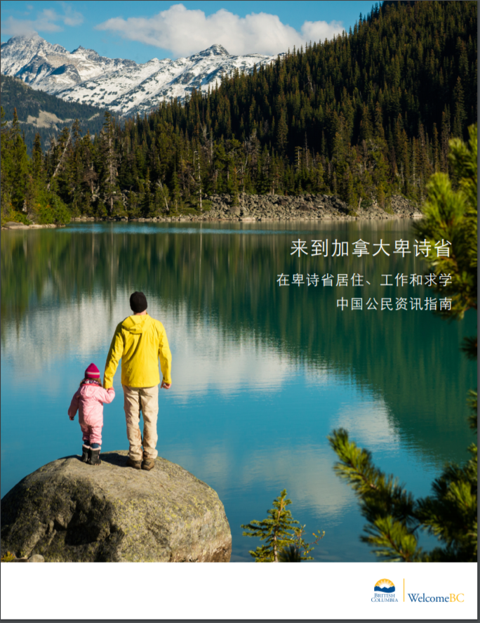 中国公民资讯指南：在卑诗省居住、工作和求学