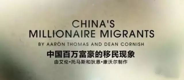 SBS纪录片 China's Millionaire Migration