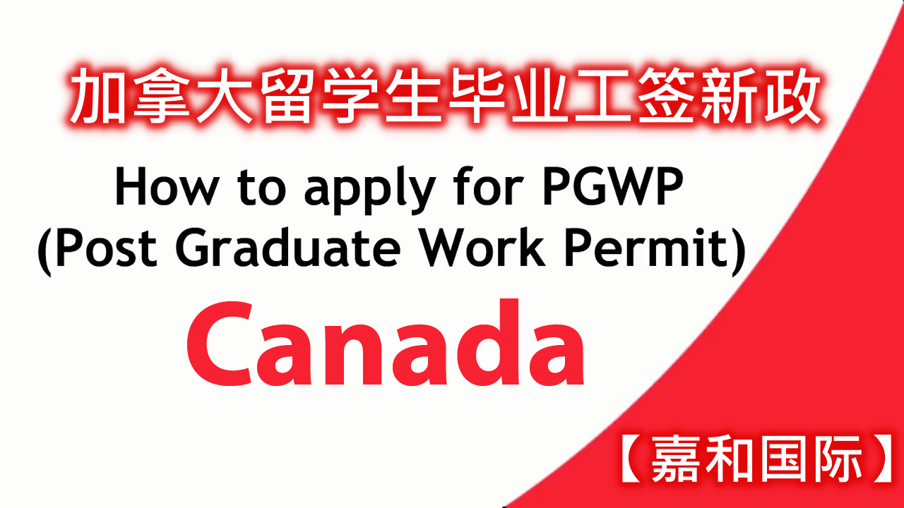 新政：加拿大移民部为国际学生设置新的毕业工签宽松政策