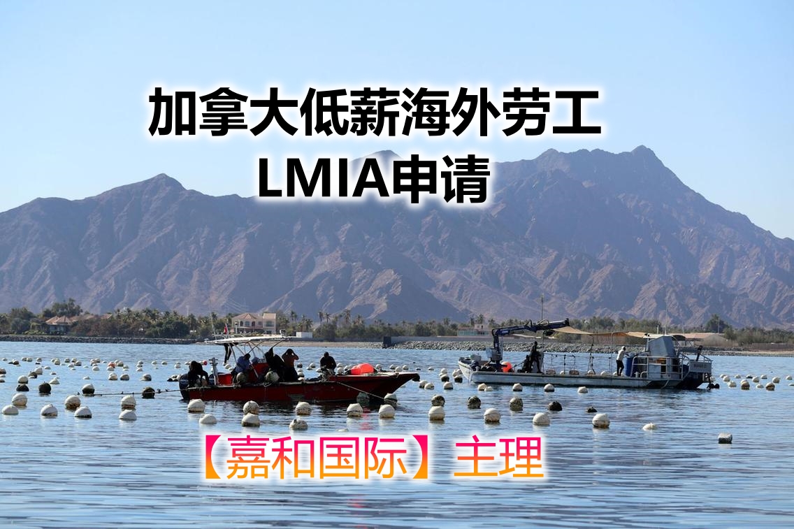 详解：聘请海外海产农工LMIA申请流程 （Shellfish Farm Worker LMIA Application Process）