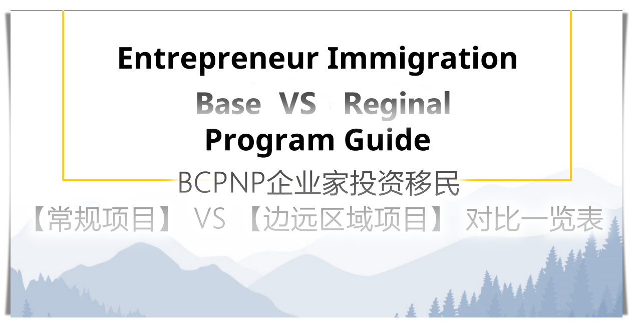 BCPNP省提名 两大企业家投资移民 分类比较