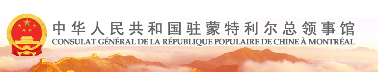 中华人民共和国驻蒙特利尔总领事馆