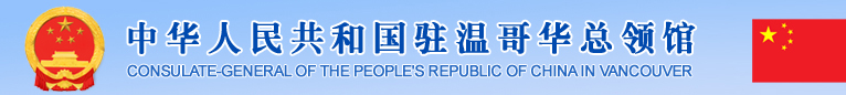 中华人民共和国驻温哥华总领事馆