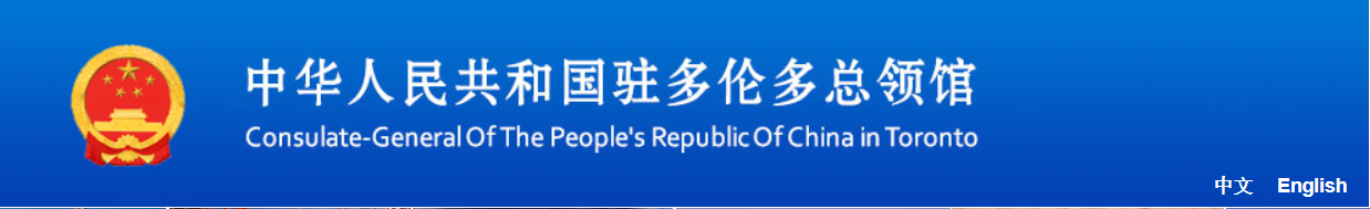中华人民共和国驻多伦多总领事馆