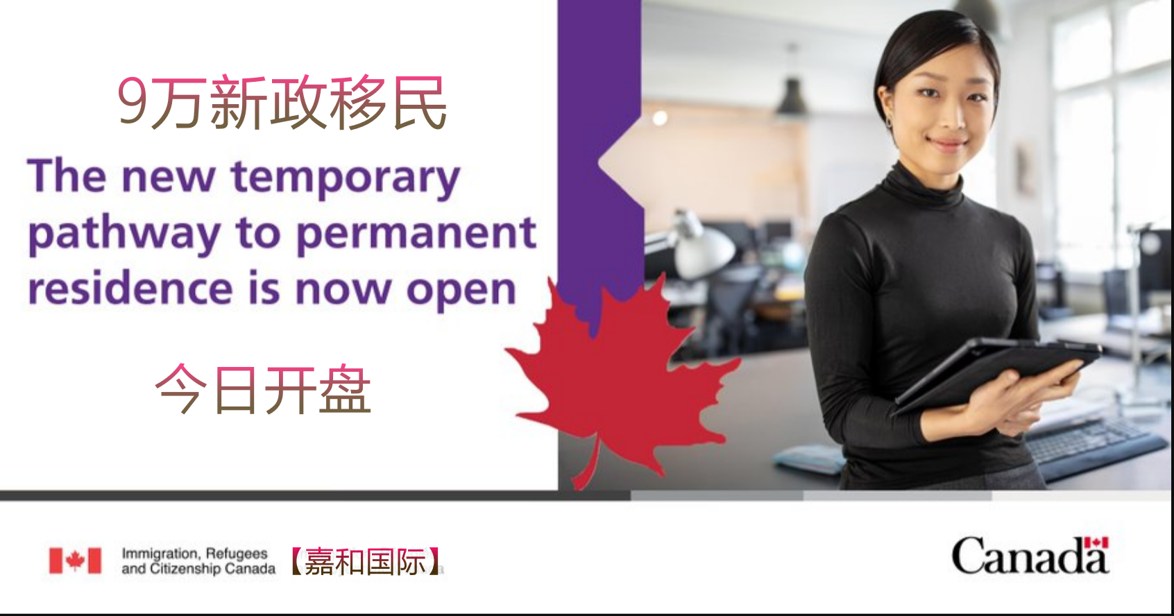 新政：加拿大临时身份到永居身份新通道（Temporary Resident to Permanent Resident Pathway）