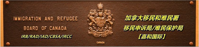 加拿大签证申请表格：境外-申请公约难民或受人道保护人士
