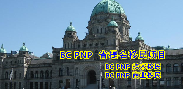 Bcpnp skills immigration / Eebc immigrationBCPNP省提名技术移民 ／EEBC快速省提名移民