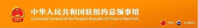 中国驻美国使领馆发布中国公民入境美国注意事项