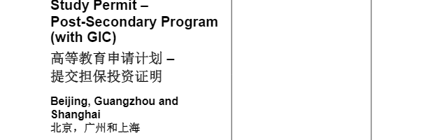 详解加拿大留学：高等教育 学习许可申请文件清单 IMM 5973 E [05-2019] Study Permit – Post-Secondary Program (with GIC)