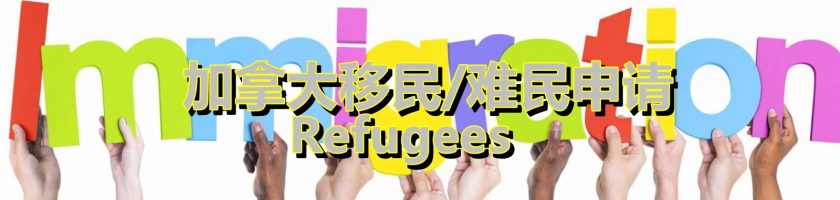 嘉和国际 - 加拿大移民难民申请专家 Immigration-refugee