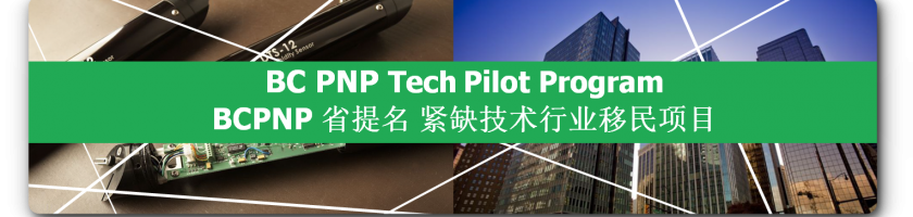 BC PNP Tech Pilot -  29个紧缺技术职位特殊移民通道