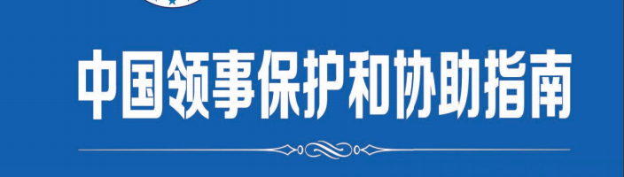 下载PDF：中国领事保护和协助指南 2018版