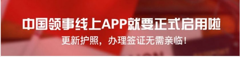 新政：“中国领事”手机APP服务上新，快来下载