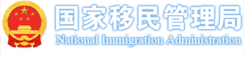 中国国家移民管理局