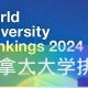加拿大：“泰晤士高等教育”（THE）2024年度世界大学排名