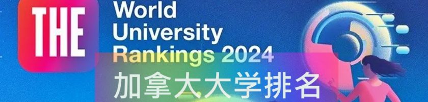 加拿大：“泰晤士高等教育”（THE）2024年度世界大学排名
