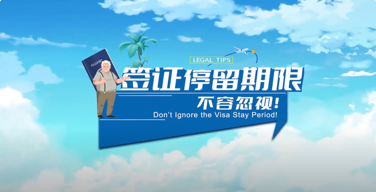【“移”路有法】第一集 （视频）：签证停留期限不容忽视！