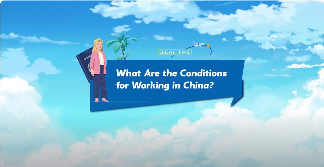 【“移”路有法】第四集 （视频）：在中国工作就业的条件是什么？