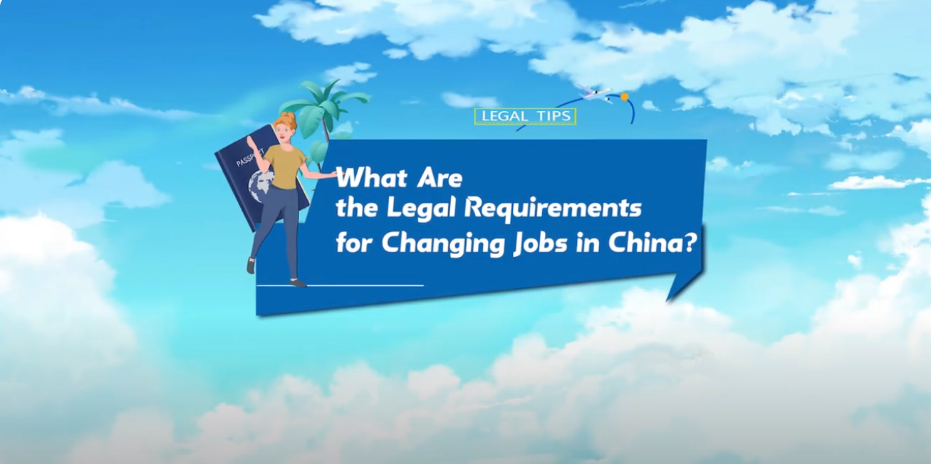【“移”路有法】第五集 （视频）：在中国更换工作单位有什么法律要求？