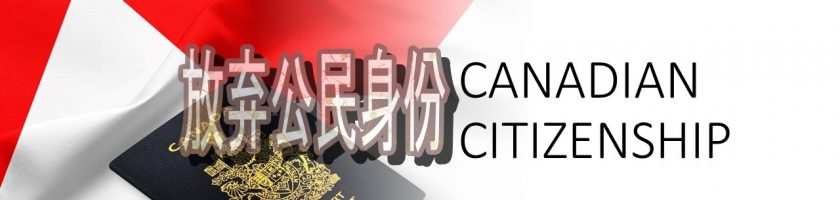 如何放弃加拿大公民身份