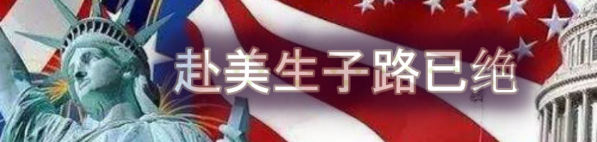 美驻华使馆公告 “赴美生子”绝对拒签